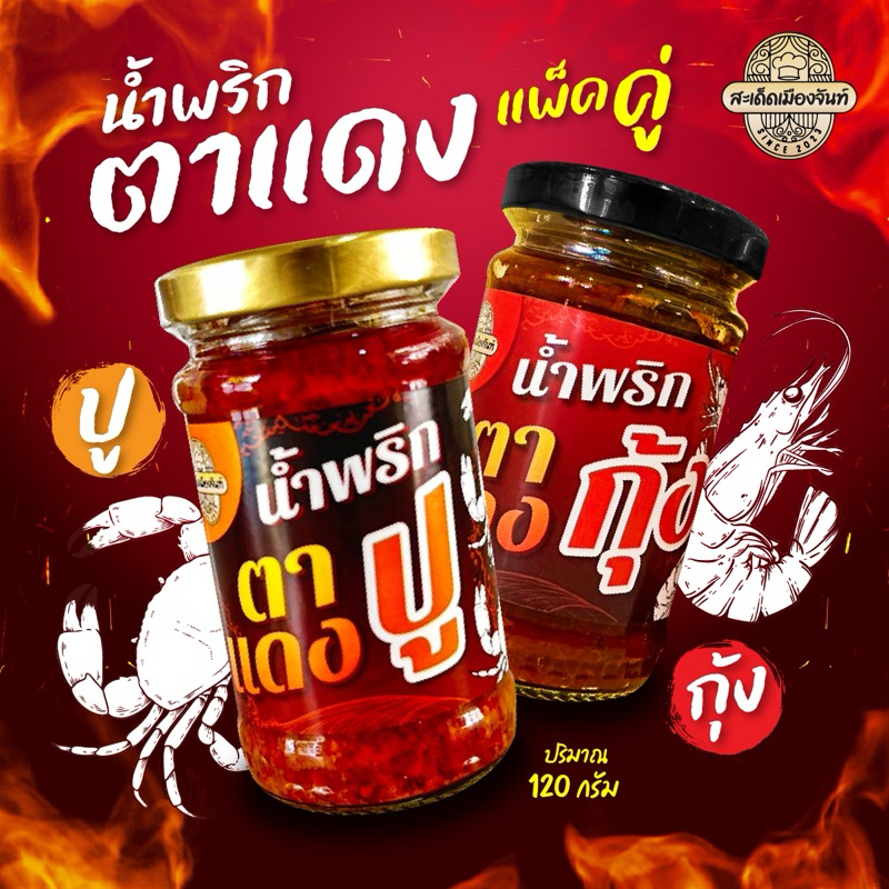ตาแดงกุ้ง+ตาแดงปู
