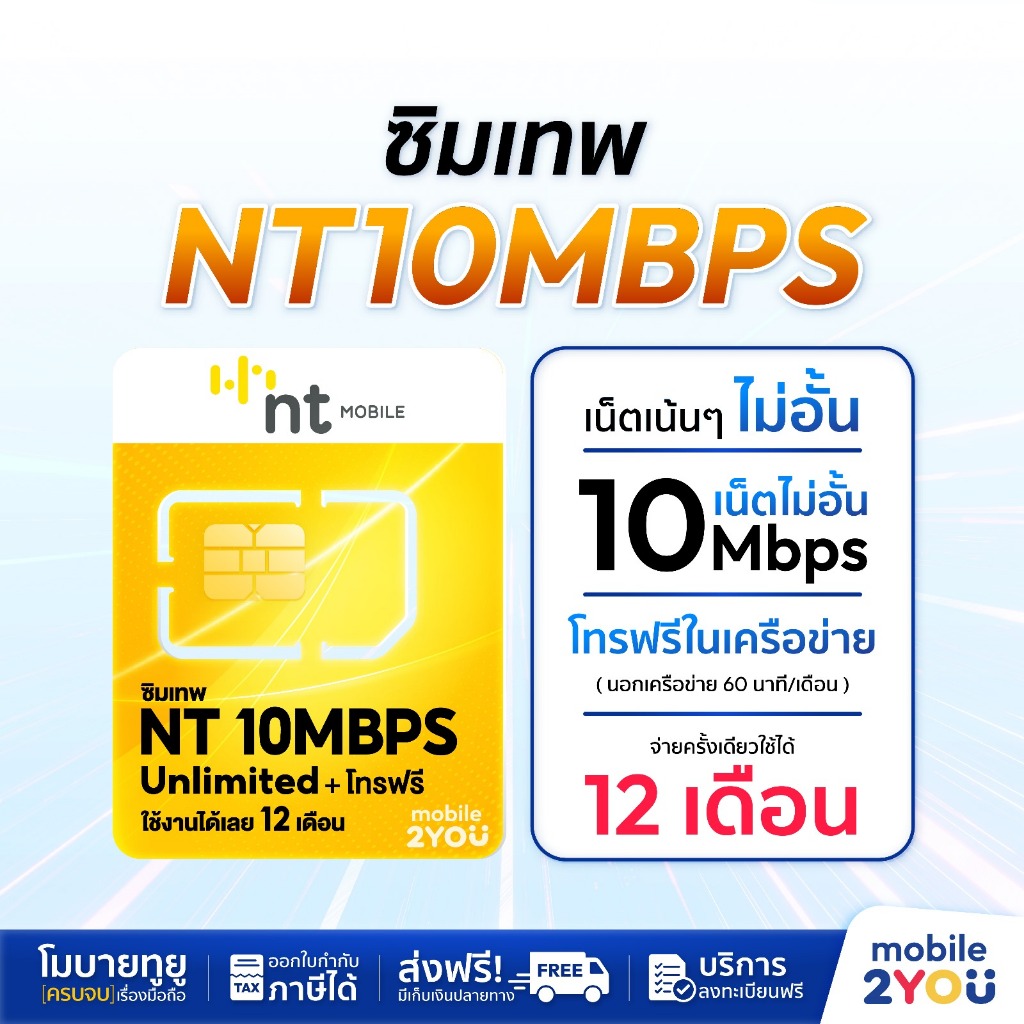 ซิมเทพ NT 10MBPS