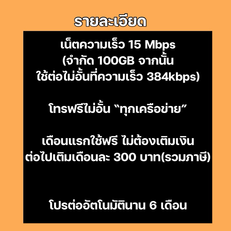 15M(100GB)+โทรฟรี