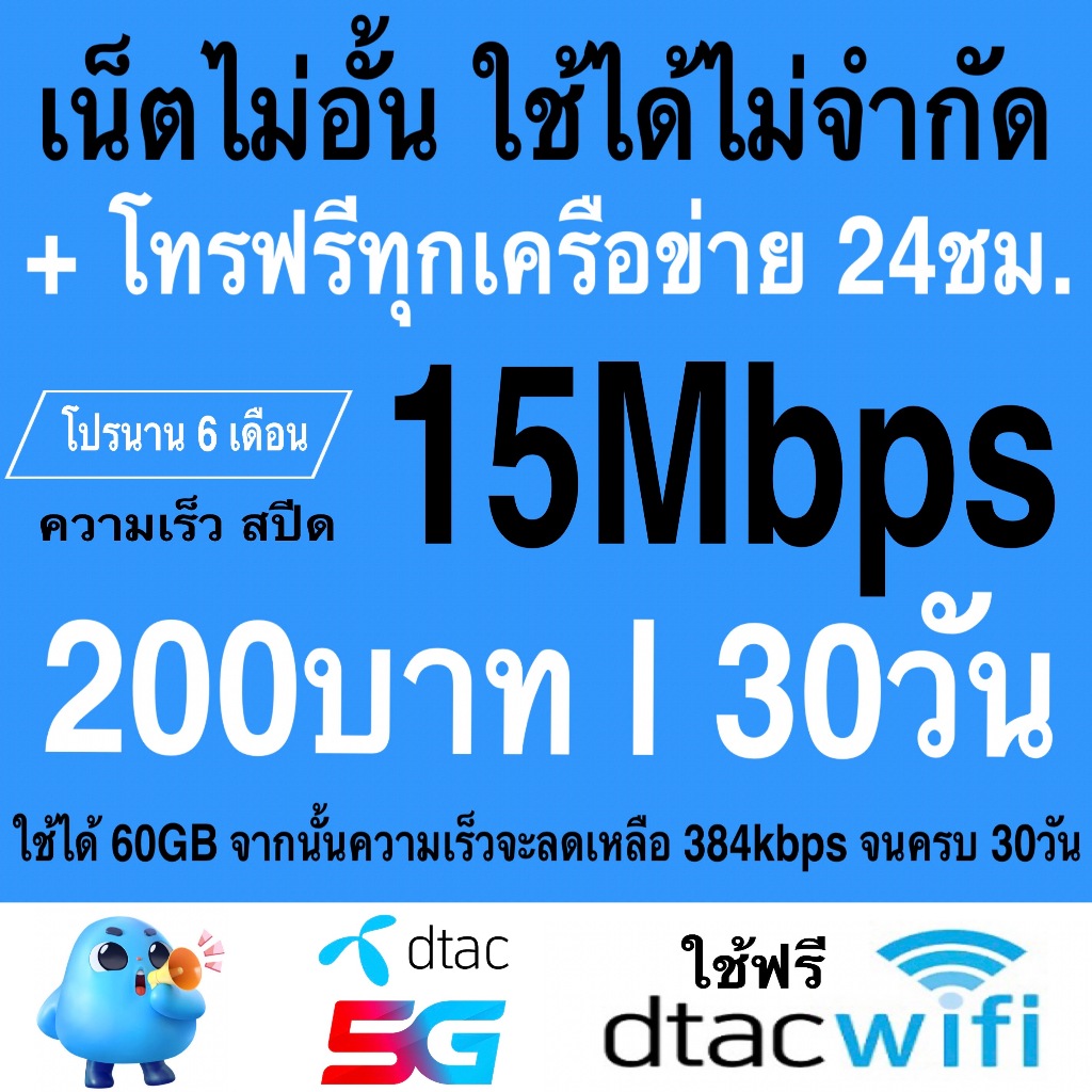 15Mbps+โทรฟรี (60GB)