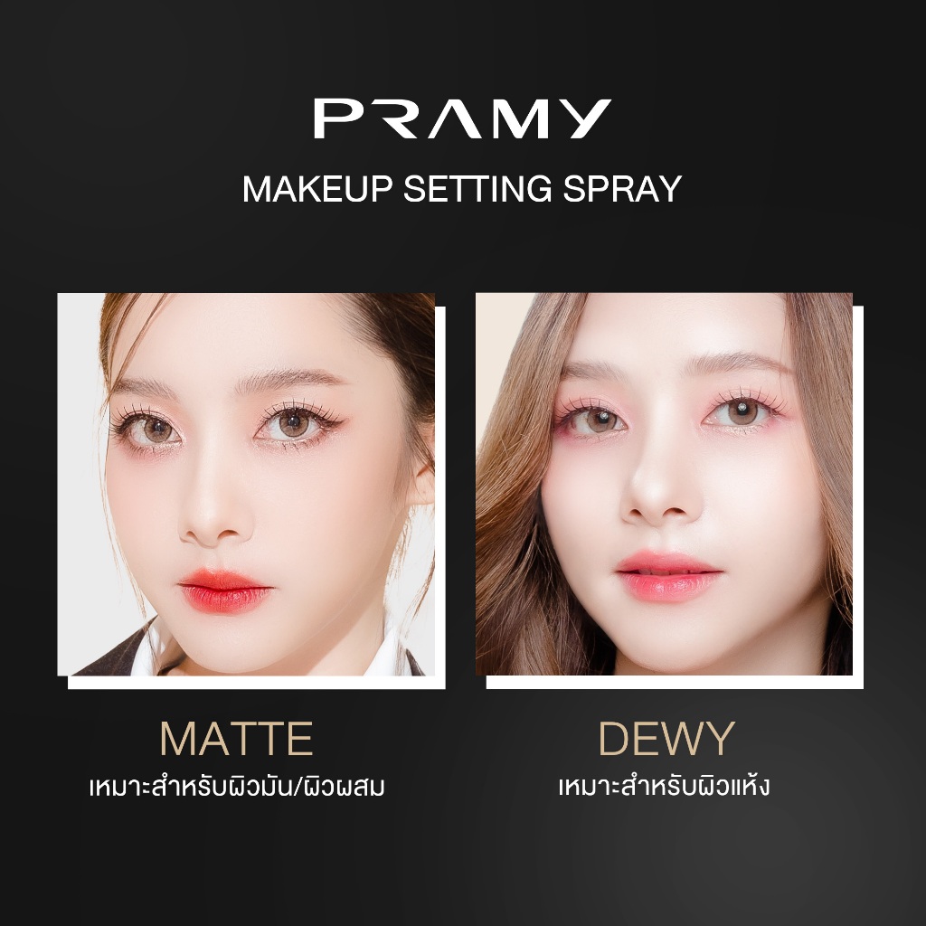 Pramy Moisturizing Makeup Setting Spray  สเปรย์ล็อคเมคอัพ 100 ml ควบคุมมัน ติดทนยาวนาน 12 ชั่วโมง พรามี่