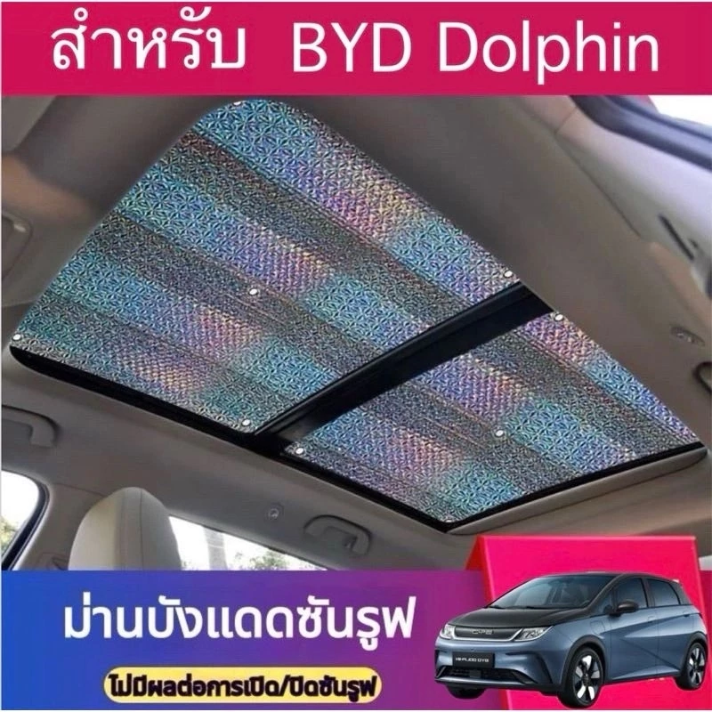 ม่านบังแดดซันรูฟ BYD Dolphin ตรงรุ่น