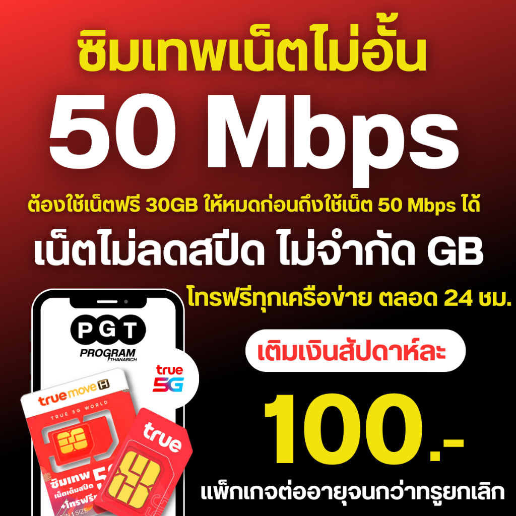 TRUE50MBราย7วัน