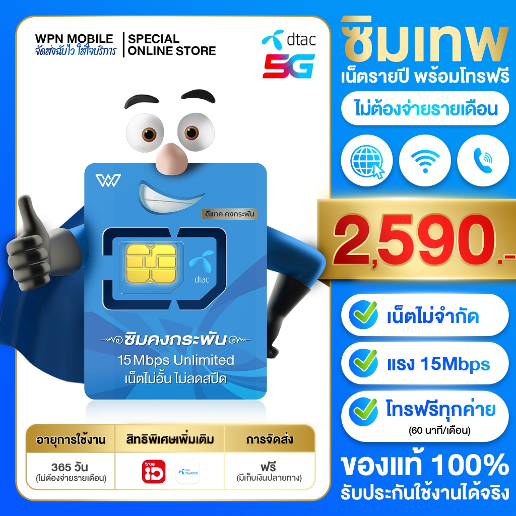 ซิมเทพ DTAC 15mbps