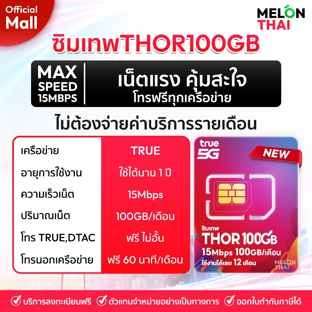 ซิมเทพThor100GB