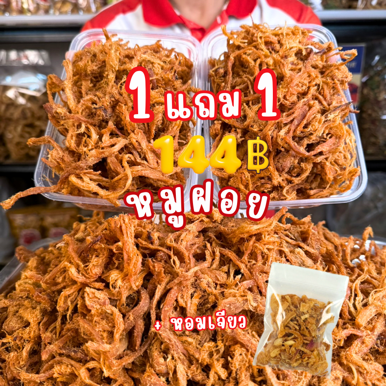 4seafood 1 แถม 1 หมูฝอย หวานหอม นิ่ม สะอาด ให้หอมเจียวทุกกล่อง A004