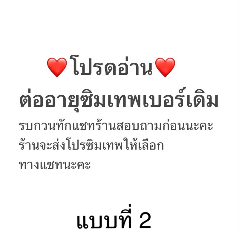 ซิมเทพเดิมต่ออายุ2