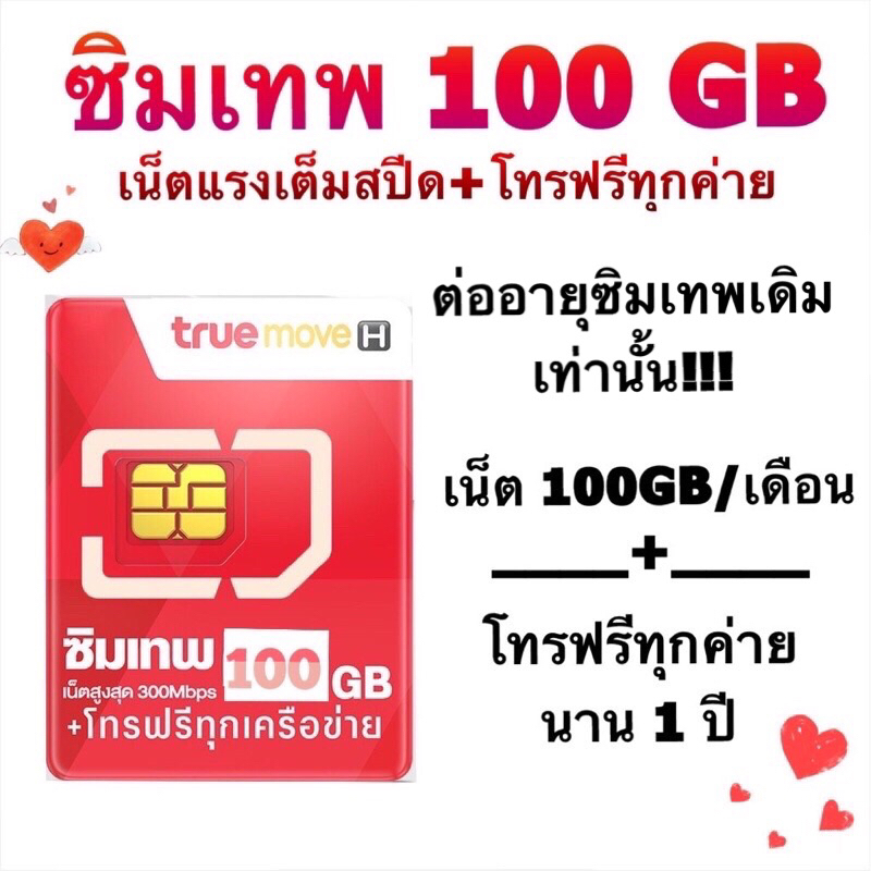ต่อซิมเทพเดิม100GB