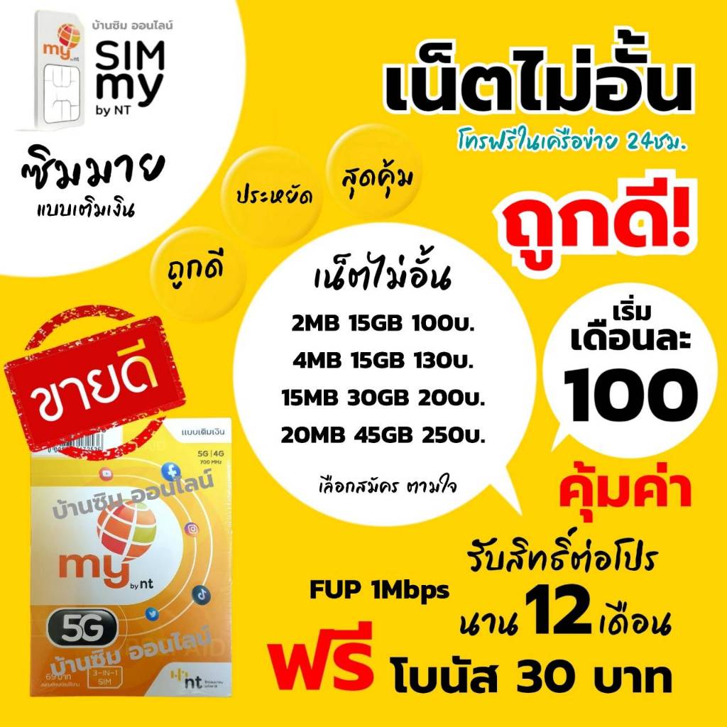 ถูกดี no10ซิมเทพ เน็ตไม่อั้นโทรฟรีในเครือข่ายตลอด 24ชม