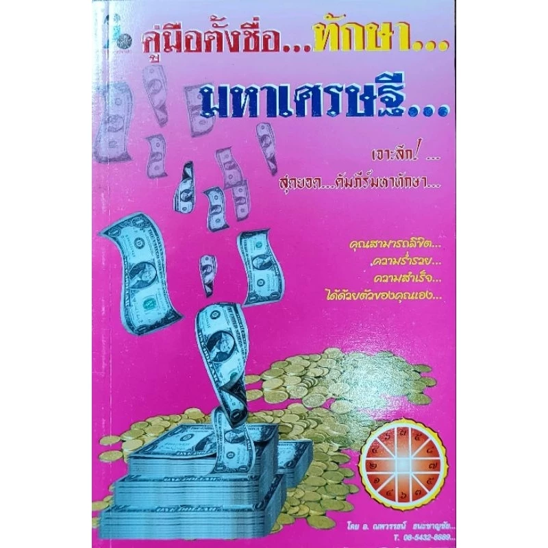 หนังสือ คู่มือตั้งชื่อทักษามหาเศรษฐี เจาะลึกการตั้งชื่อจากสุดยอดคัมภีร์มหาทักษา ข้อควรระวังในการตั้งชื่อ etc. — ของมงคลหมวดการตั้งชื่อ