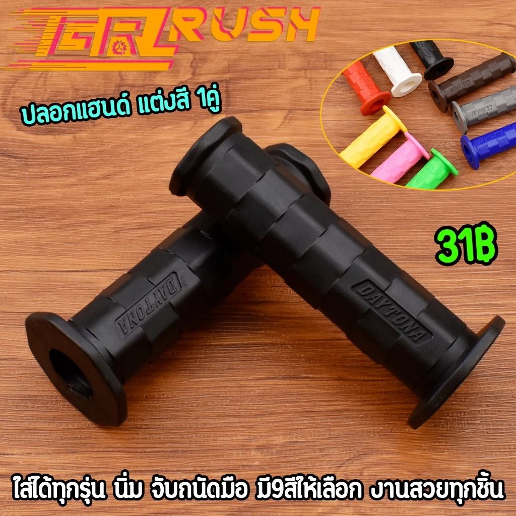 ปลอกแฮนด์ แต่งสี 1คู่ นิ่ม จับถนัดมือ งานสวย ปลอกมือเวฟ ดรีม ใส่ได้ทุกรุ่น มี9สีให้เลือก สินค้าถูกใจแน่นอน