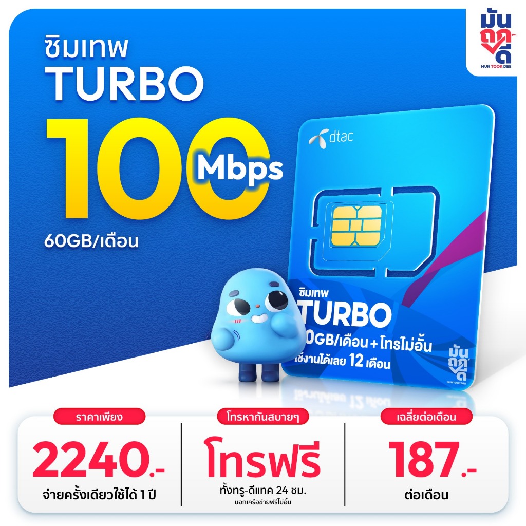 ซิมเทพ Dtac Turbo