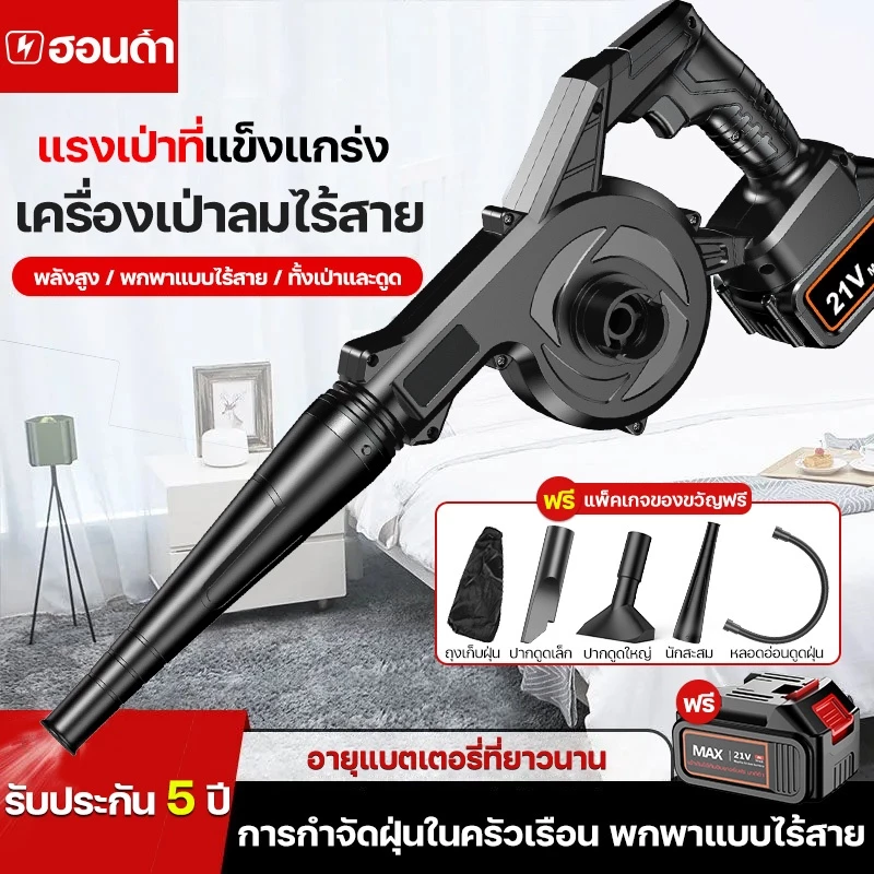 เครื่องเป่าลมไร้สาย21V เครื่องเป่าลม ดูดฝุ่น ใช้งานได้ 2 ฟังก์ชั่น เป่าลม-ดูดฝุ่น (พร้อมถุ