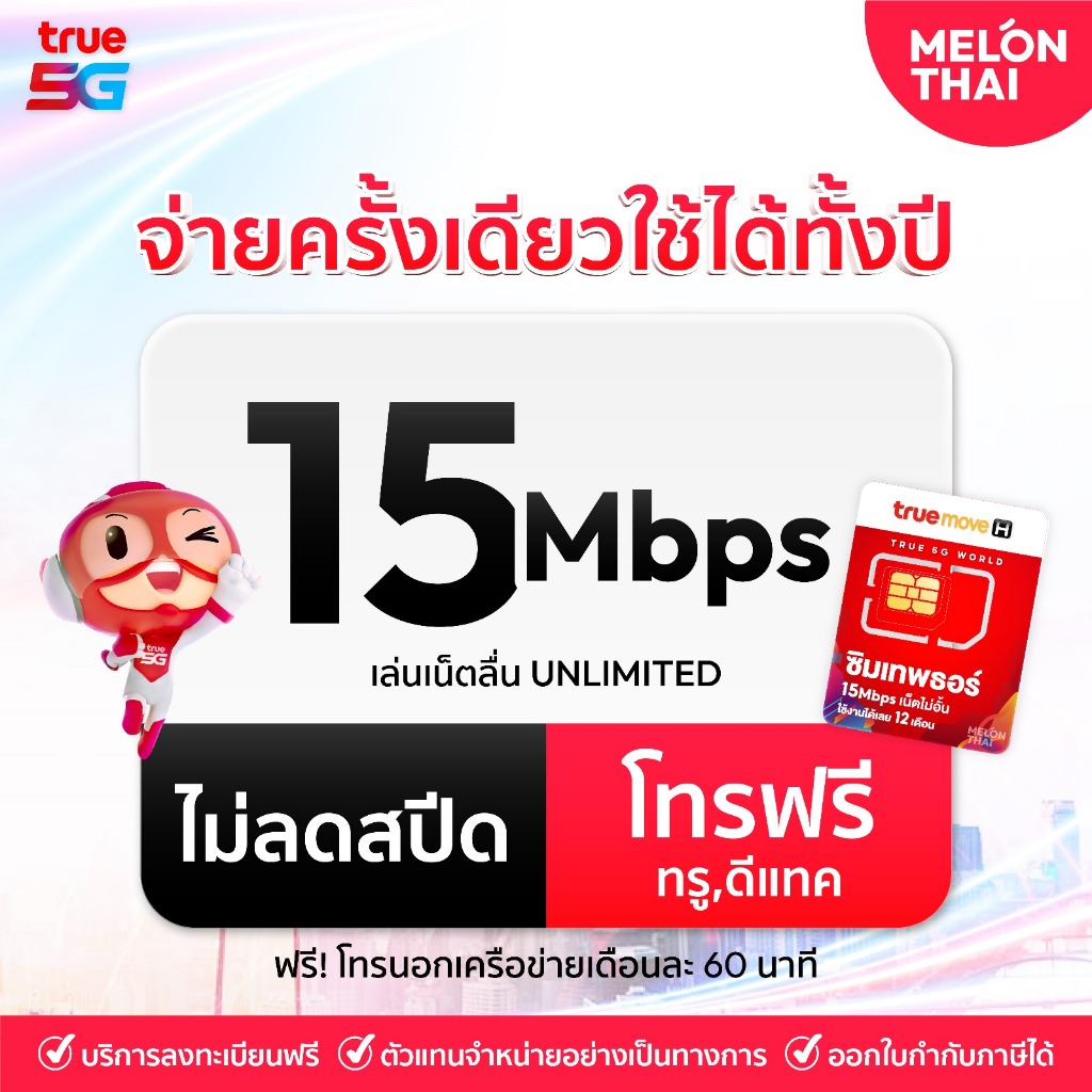 ส่งฟรี เลือกเบอร์ SET1  ซิมเทพธอร์ 15Mbps 1 ปี เน็ตไม่อั้น True 4G โทรทรูฟรี True Wifi ฟรี ไม่ต้องเติมเงิน MelonThai