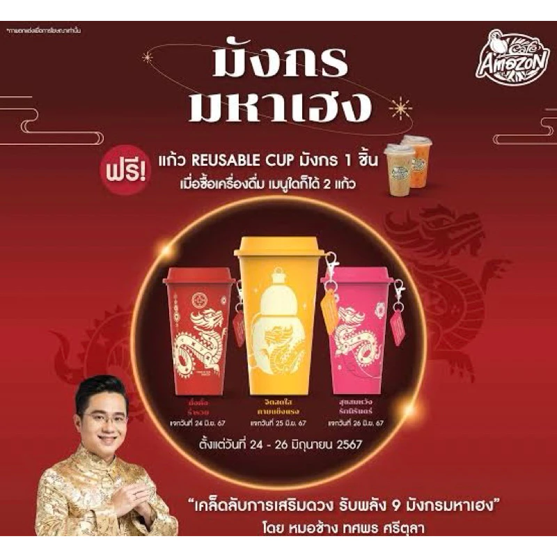 Cafe Amazon แก้วอเมซอน แก้วเสริมมงคล แก้วมังกร x หมอช้าง /แก้วราศี / กระบอกน้ำ — ของมงคลหมวดราศีและนักษัตร
