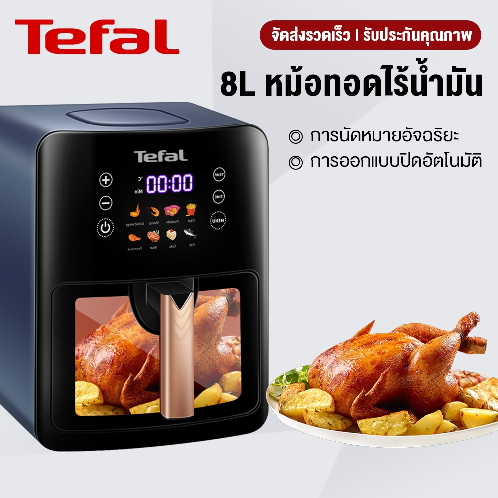 Tefal หม้อทอด 8 ลิตร  Airfryer หม้อทอดไร้น้ำมัน หน้าต่างโปรงใส หน้าจอสัมผัส รับประกัน1ปี หม้ออบลมร้อน
