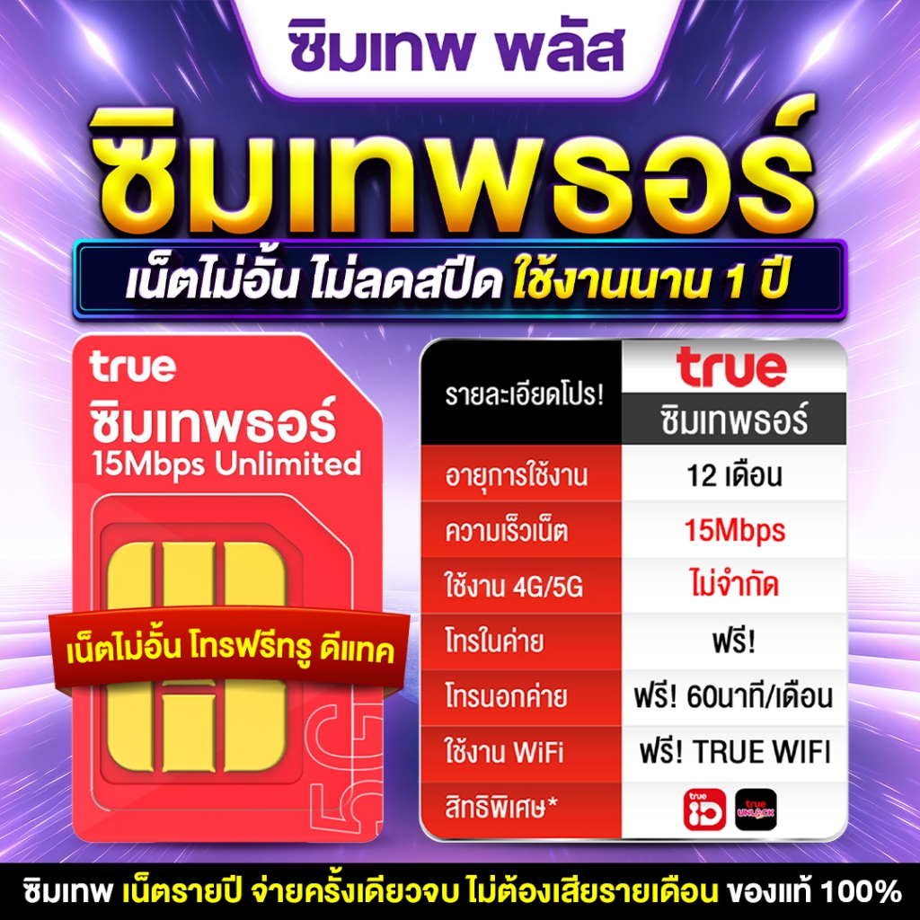 ซิมเทพธอร์ SIM THOR ซิมเทพทรู เน็ต 15Mbps ไม่อั้น 1 ปี โทรฟรีทุกค่าย 60นาทีเดือน  ซิมเทพพลัส