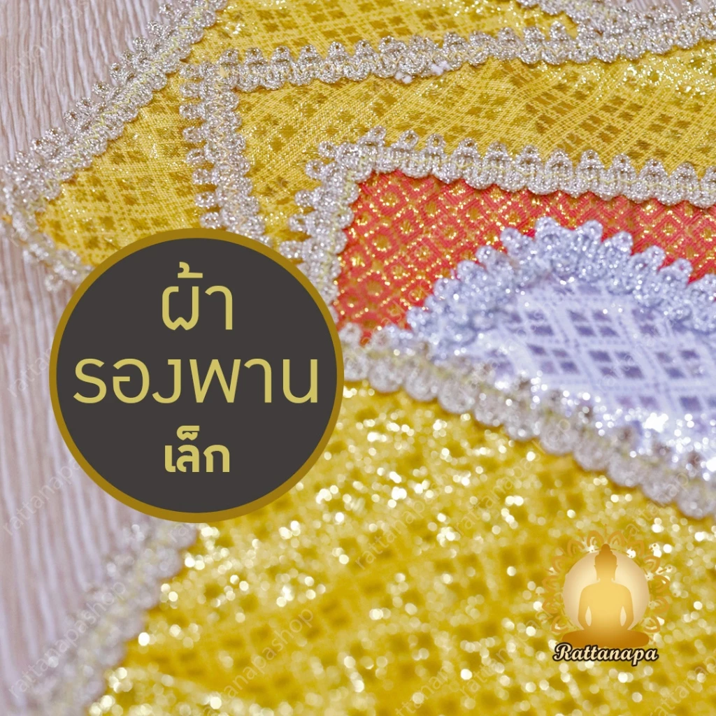 ผ้ารองพาน ขนาดเล็ก หลายไซส์ สีสันสดใส ผ้าตาด ประดับดิ้นทอง ผ้าคลุมพาน ผ้ารององค์พระ ผ้าสินสอด ปูหิ้งพระ รองโต๊ะหมู่บูชา — ของมงคลหมวดเครื่องรางและวัตถุมงคล