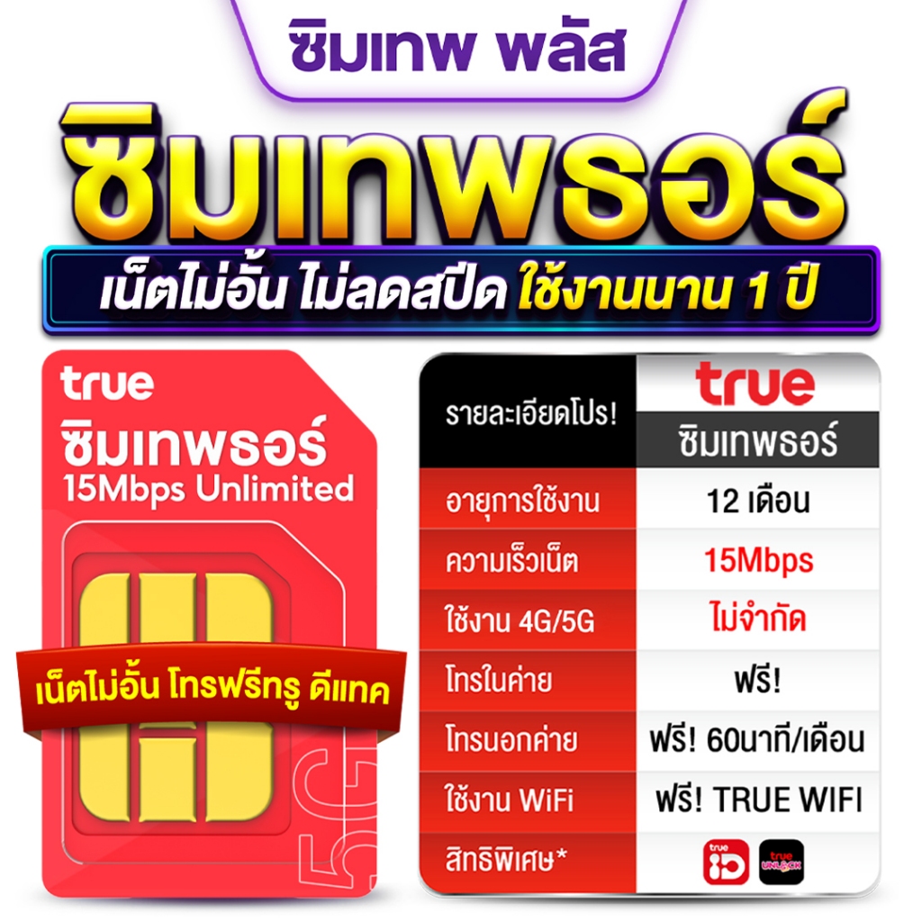 TRUE-ซิมเทพธอร์