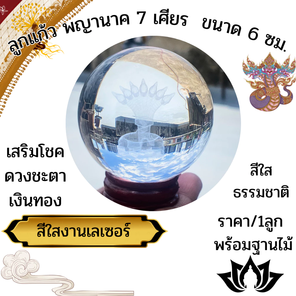 ลูกแก้ว พญานาค 7 เศียร ขนาด6ซม.พร้อมฐานไม้ ลูกแก้วธรรมชาติ ลูกแก้วคริสตัลใส ลูกแก้วใส ลูกแก้วเสริมโชค ลูกแก้วคริสตัส ZXN — ของมงคลหมวดเครื่องรางและวัตถุมงคล