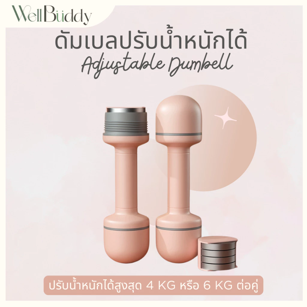 WellBuddy ดัมเบลผู้หญิง ดัมเบลปรับน้ำหนักได้ (Adjustable Dumbbell)