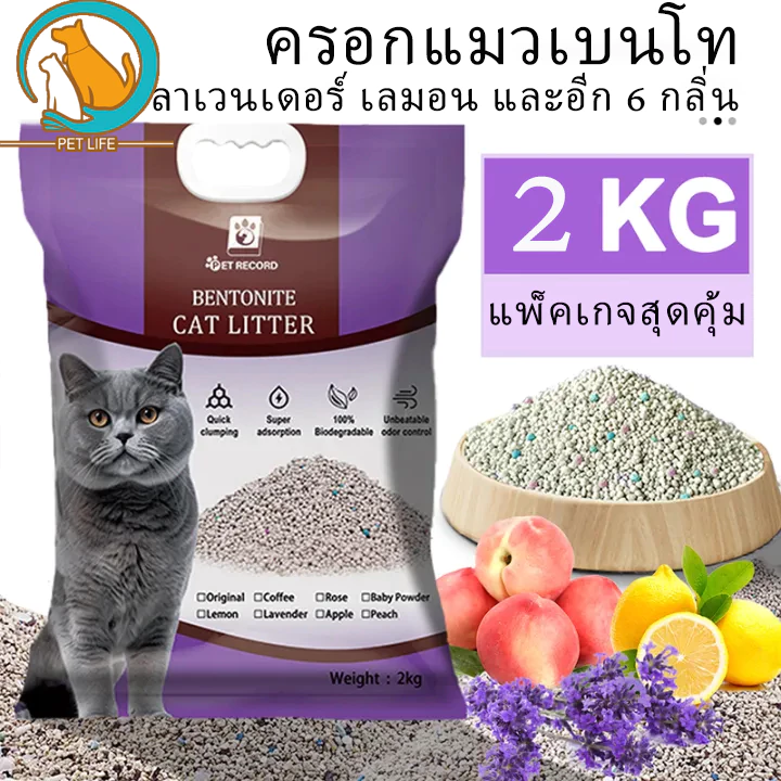 PET LIFE ครอกแมวเบนโทไนท์ กำจัดกลิ่นครอกแมว  6 กลิ่นเป็นตัวเลือก มะนาว ลาเวนเดอร์ ทรายแมวผสม 2 ลิตร พร้อมจัดส่งด่วน