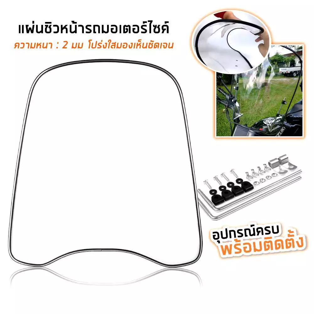 กะบังลมหน้ารถ แผ่นกันลมรถมอเตอร์ไซค์ ชิวบังลม ชิวหน้า ถูกที่สุด ชิวหน้า บังลม กันลม