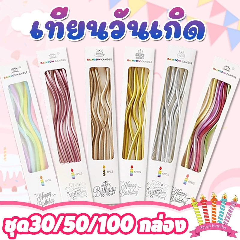 ราคาส่ง!!!เทียน เทียนวันเกิด30/50/100กล่อง เทียนเกลียว เทียนปักเค้กแบบเกลียวโค้ง ราคาถูกที่สุด กล่องละ 4 บาท — ของมงคลหมวดเครื่องรางและวัตถุมงคล