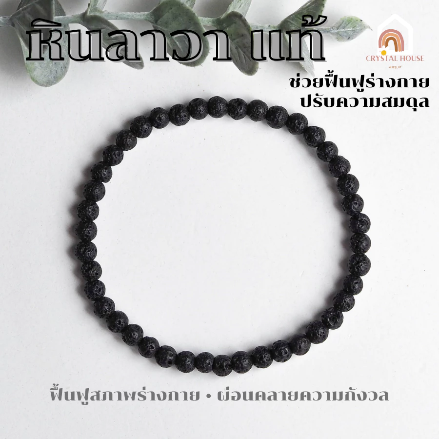 หินมงคล หินลาวา หินภูเขาไฟ แท้ Lava ขนาด 4 มิล ช่วยปรับสมดุลร่างกาย สร้อยหินมงคล หินนำโชค กำไลหิน หินสีดำ — ของมงคลหมวดเครื่องรางและวัตถุมงคล