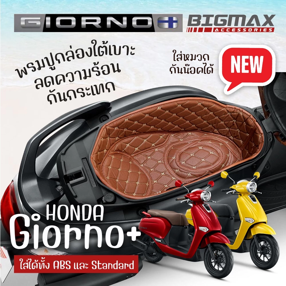 พรมปูใต้เบาะ Honda Giorno+ ปูกล่องใต้เบาะ Giorno 125 พรมปูกล่องยูบ๊อค ubox