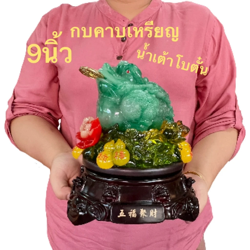 กบคาบเหรียญ ฐานน้ำเต้า โบตั๋น คางคกคาบเหรียญ กบหยก เซียมซูดูดทรัพย์ กบสามขา ฐานหมุนได้ — ของมงคลหมวดการงานและธุรกิจ