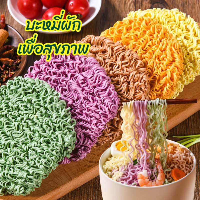 🥦🍜บะหมี่ผักเพื่อสุขภาพ บะหมี่ผักหลากสีสันแบบไม่ทอด  ไม่มีน้ำตาล อร่อย ไม่มีไขมัน ไม่ทำให้อ้วน 60g荞麦面