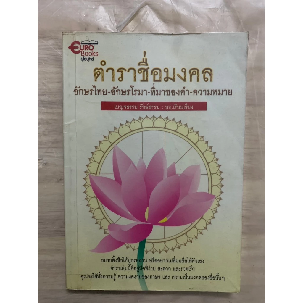 ตำราชื่อมงคล อักษรไทย-อักษรโรมา-ที่มาของคำ-ความหมาย เบญจธรรม รักษ์ธรรม บก.เรียบเรียง — ของมงคลหมวดการตั้งชื่อ