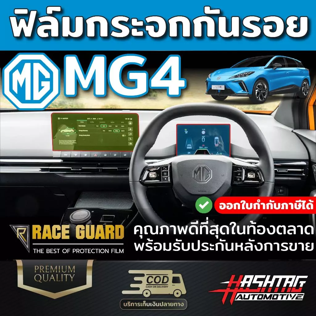 ฟิล์มกระจกกันรอยหน้าจอกลาง MG4 EV Tempered Glass