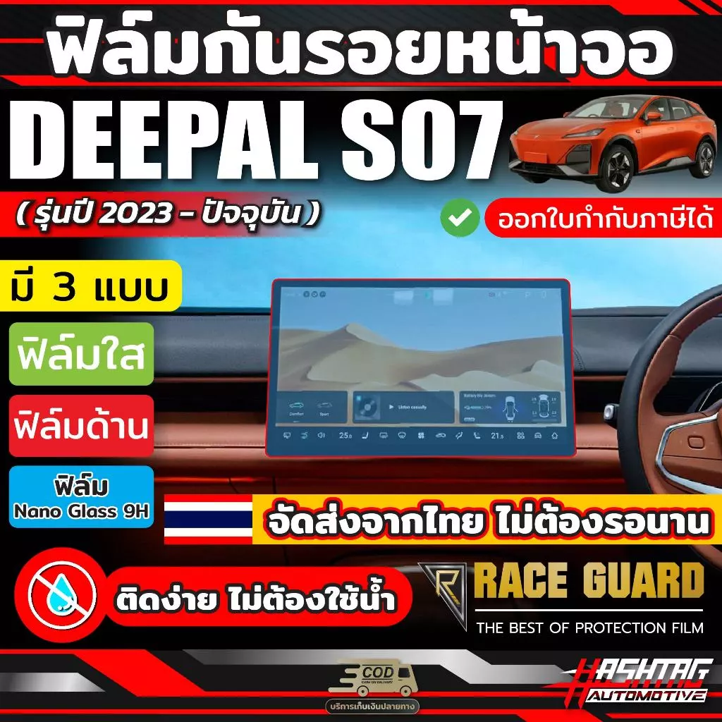 ฟิล์มกันรอยหน้าจอ Deepal S07 ตรงรุ่น 2023-ปัจจุบัน