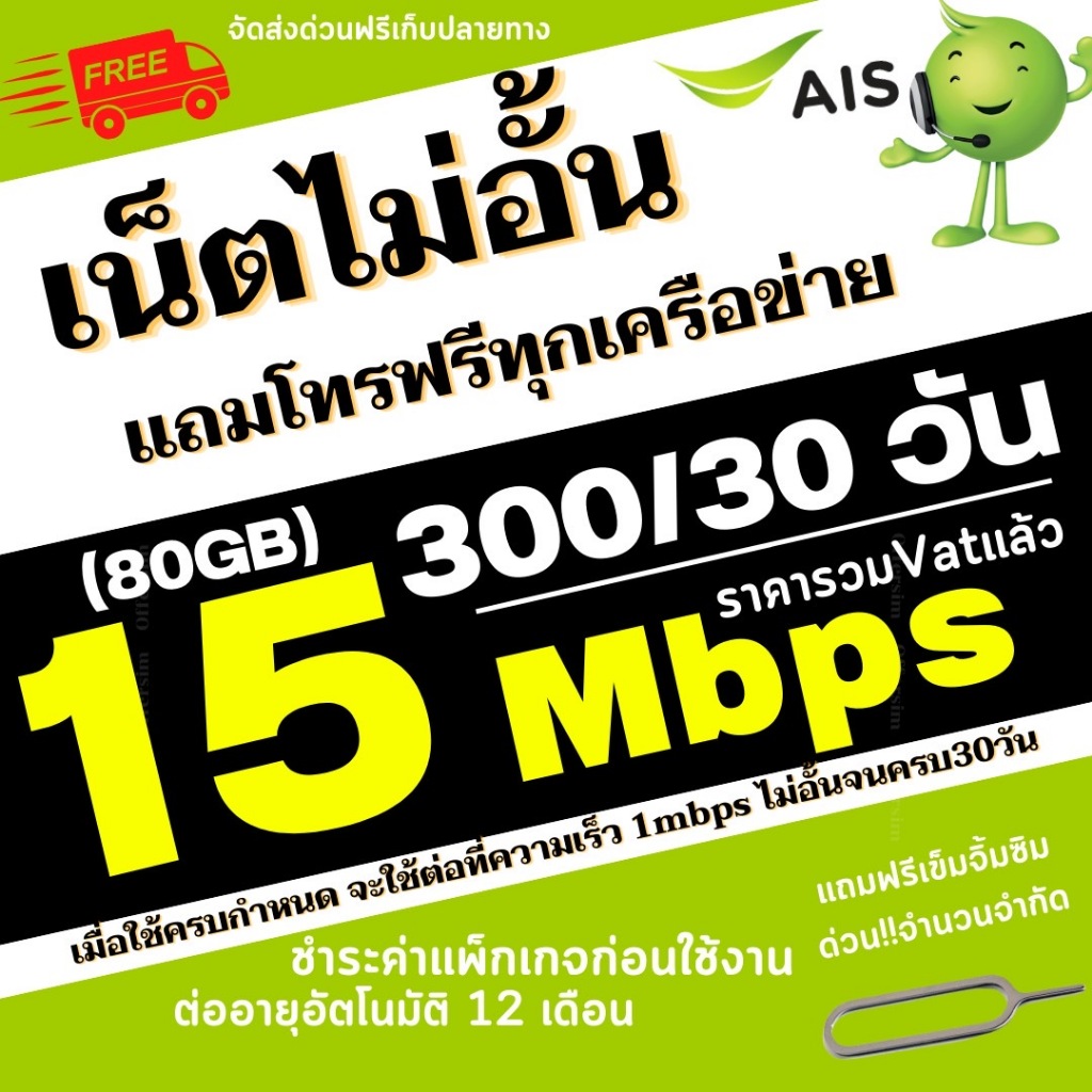 ซิมเทพ เอไอเอส AIS ความเร็วเน็ต 15 MBPSแถมโทรฟรีทุกเครือข่ายต่ออายุได้นาน1ปี อ่านรายละเอียดก่อนสั่งซื้อ