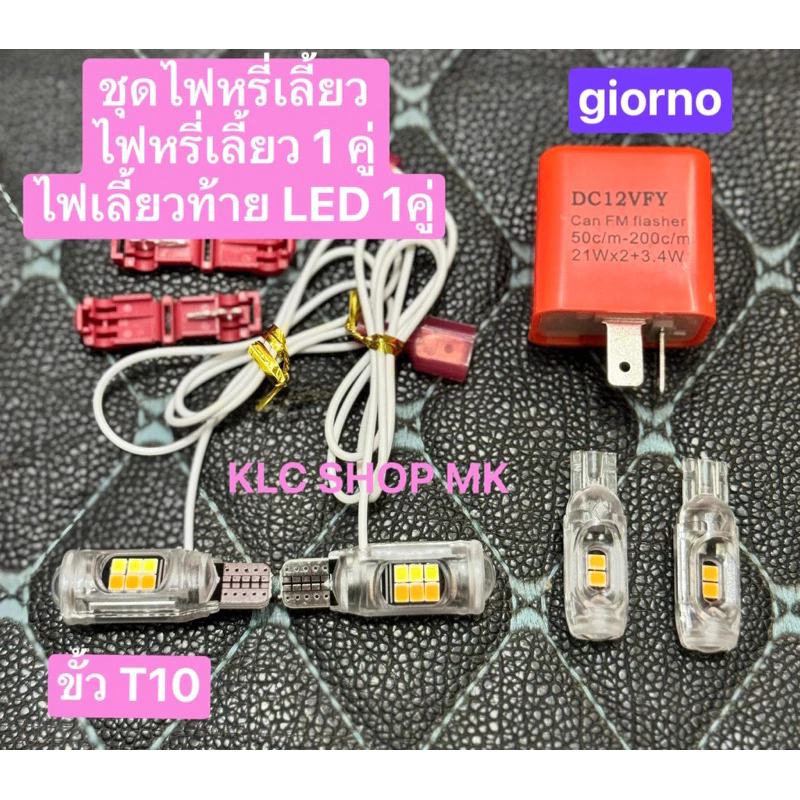 ไฟหรี่เลี้ยวLEDแบบชุด giorno125 เช็ต หน้าหรี่เลี้ยว 2 หลอด        หลอดหลังไม่หรี่ 2 หลอด ส่งด่วน