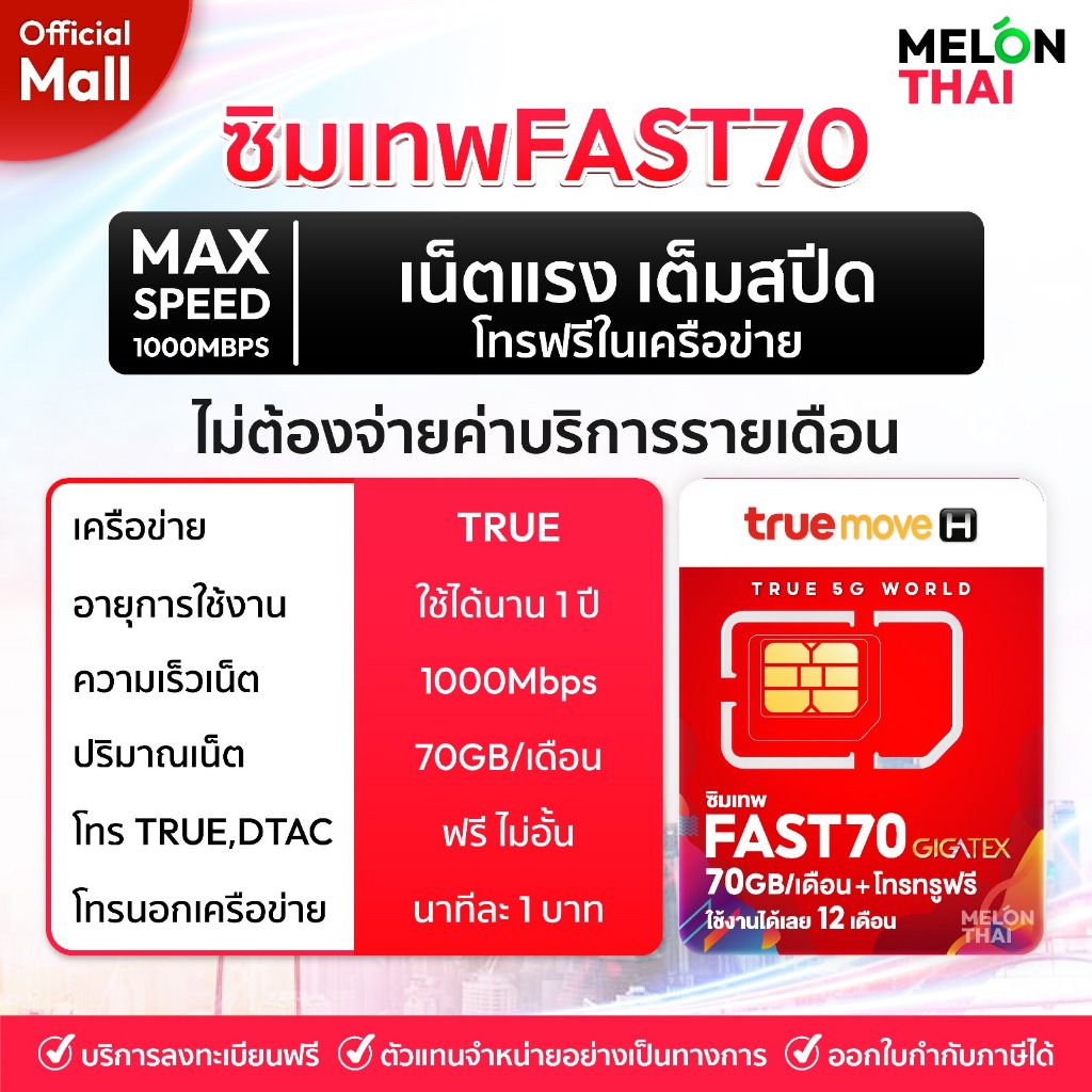  ส่งฟรี  TRUE DTAC AIS  ซิมเทพ เน็ตรายปี รายปี ais ทรู เน็ตไม่อั้น ดีแทค โทรฟรี ใช้ฟรี 1ปี MelonThaiMall