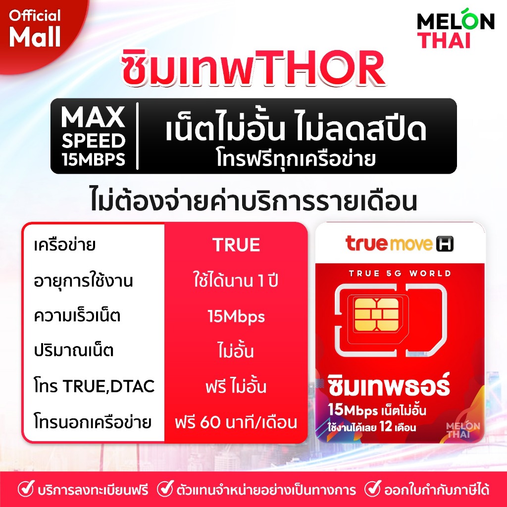  ส่งฟรี  TRUE DTAC AIS  ซิมเทพ เน็ตรายปี รายปี ais ทรู เน็ตไม่อั้น ดีแทค โทรฟรี ใช้ฟรี 1ปี MelonThaiMall