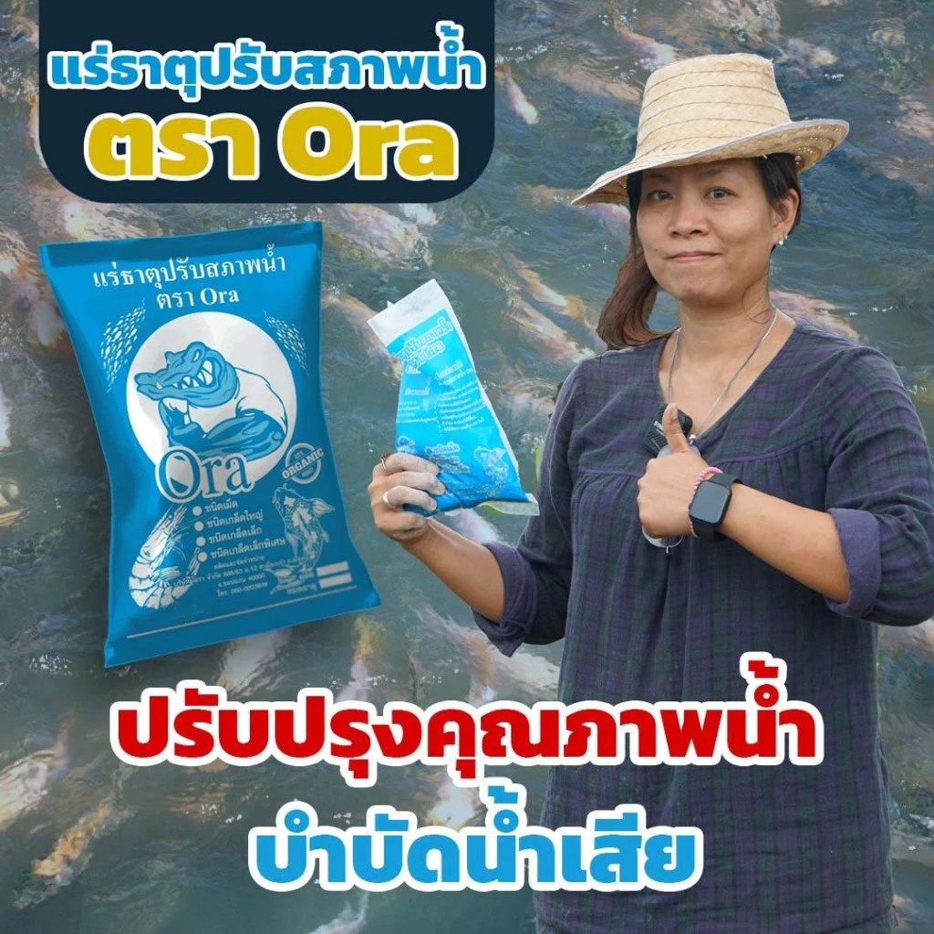 โอราปรับสภาพน้ำ บ่อปลา บ่อกุ้ง ปรับปรุงคุณภาพน้ำ บำบัดน้ำเสีย
