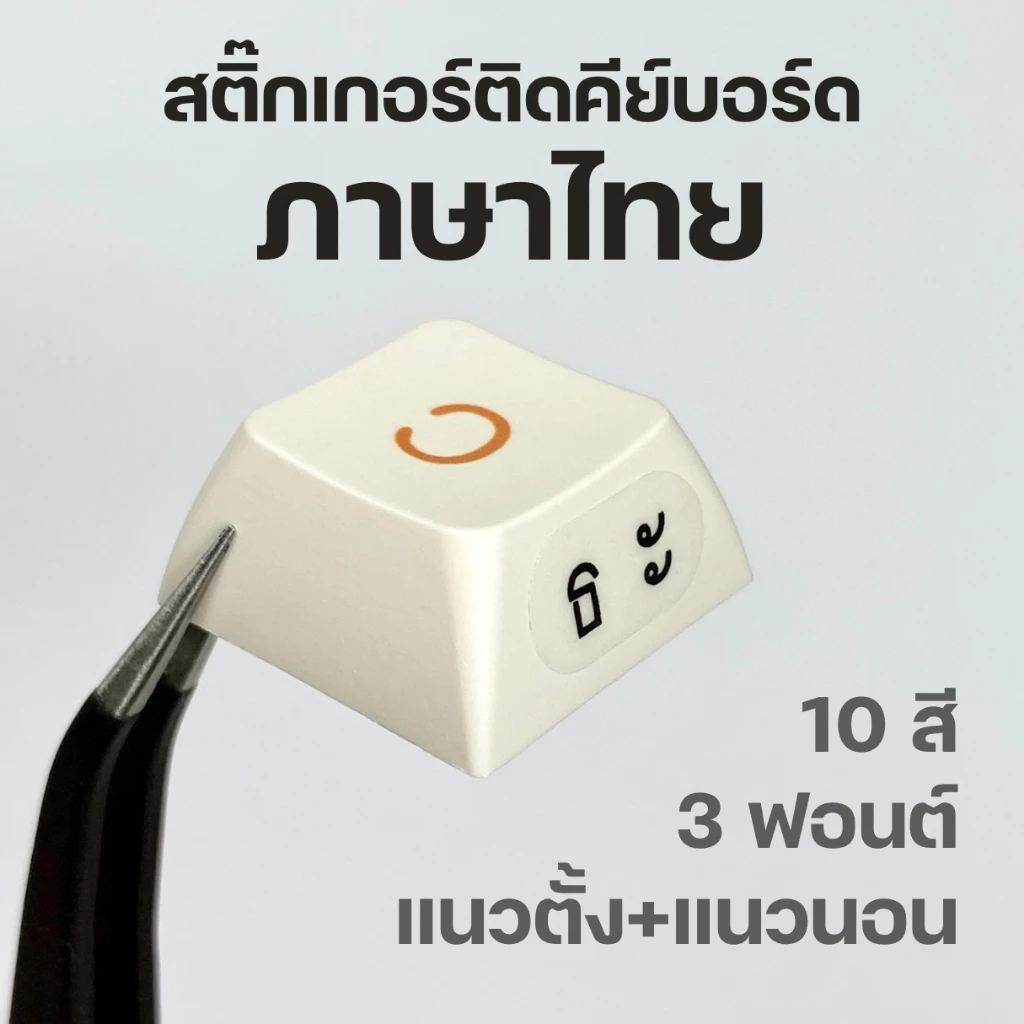 ส่งเร็วจากไทย🌈 | สติ๊กเกอร์ติดคีย์บอร์ดภาษาไทย สำหรับติดแป้นพิมพ์คีย์บอร์ดหรือคีย์แคป keycap