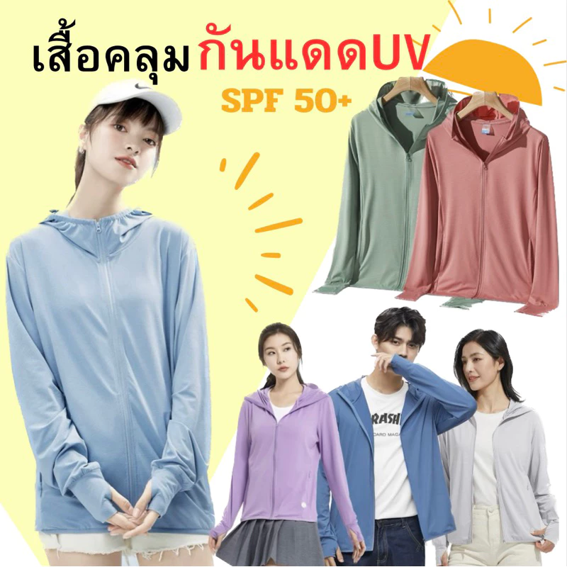 เสื้อฮู้ดกันแดด เสื้อกันยูวี UPF50+ เนื้อผ้าบางใส่สบาย(แถมหมวกกันUVซื้อ2ชิ้นขึ้นไป) พร้อมจัดส่งด่วน