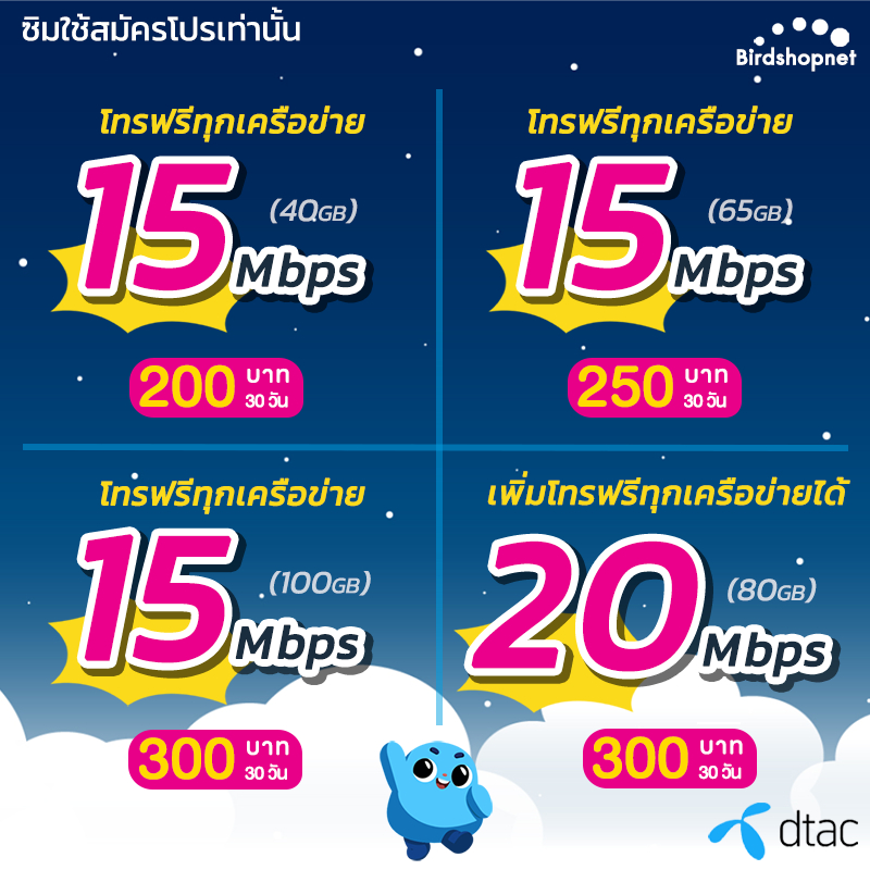 ซิมเทพ Dtac เน็ตไม่อั้น 20 Mbps  15 Mbps  10 Mbps  โทรฟรีทุกเครือข่าย จำกัดทั้งร้านไม่เกิน 1 ซิม ต่อ 1 ท่าน