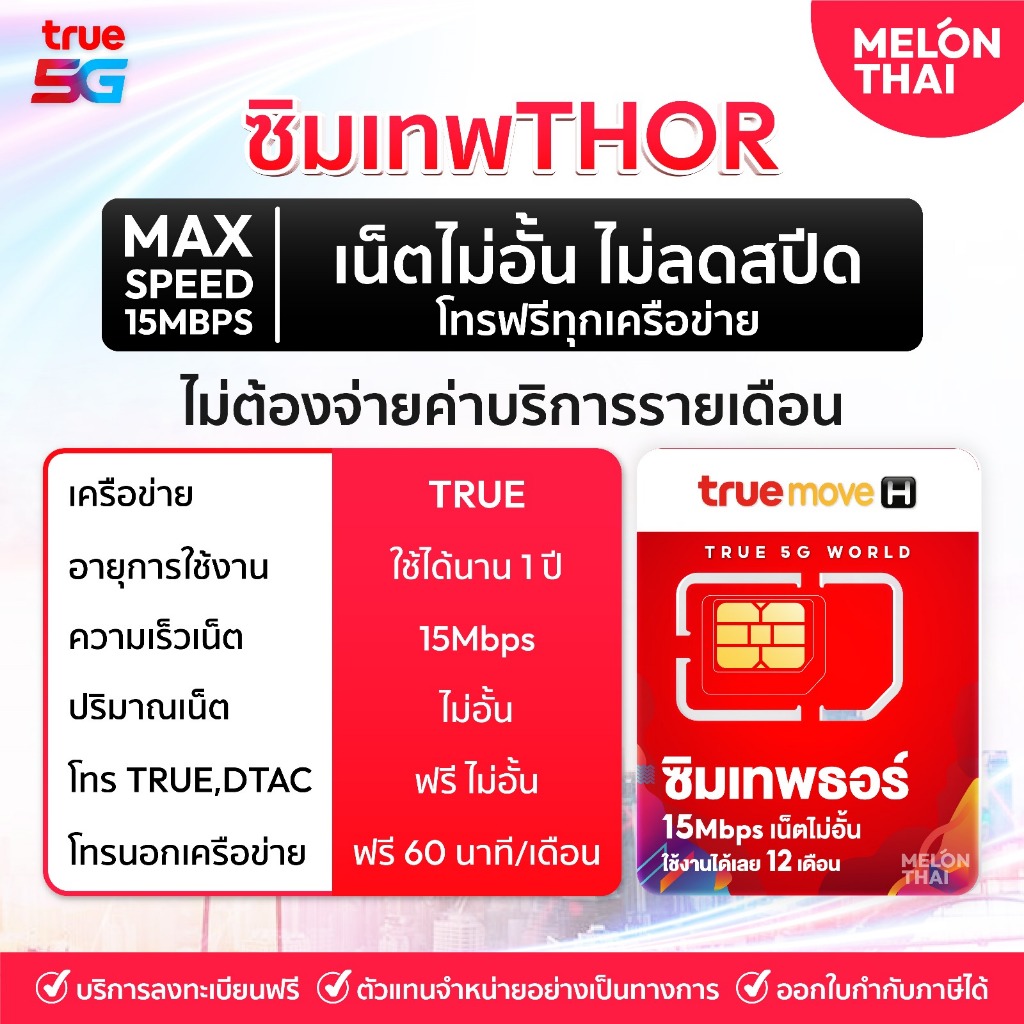 ส่งฟรี เลือกเบอร์ SET1  ซิมเทพธอร์ 15Mbps 1 ปี เน็ตไม่อั้น True 4G โทรทรูฟรี True Wifi ฟรี ไม่ต้องเติมเงิน MelonThai
