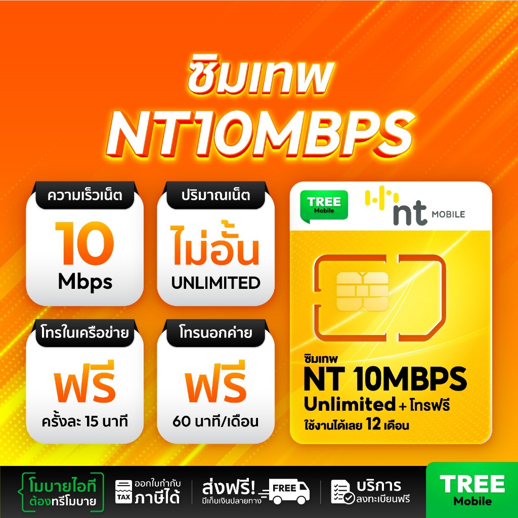 ซิมเทพ NT 10MBPS