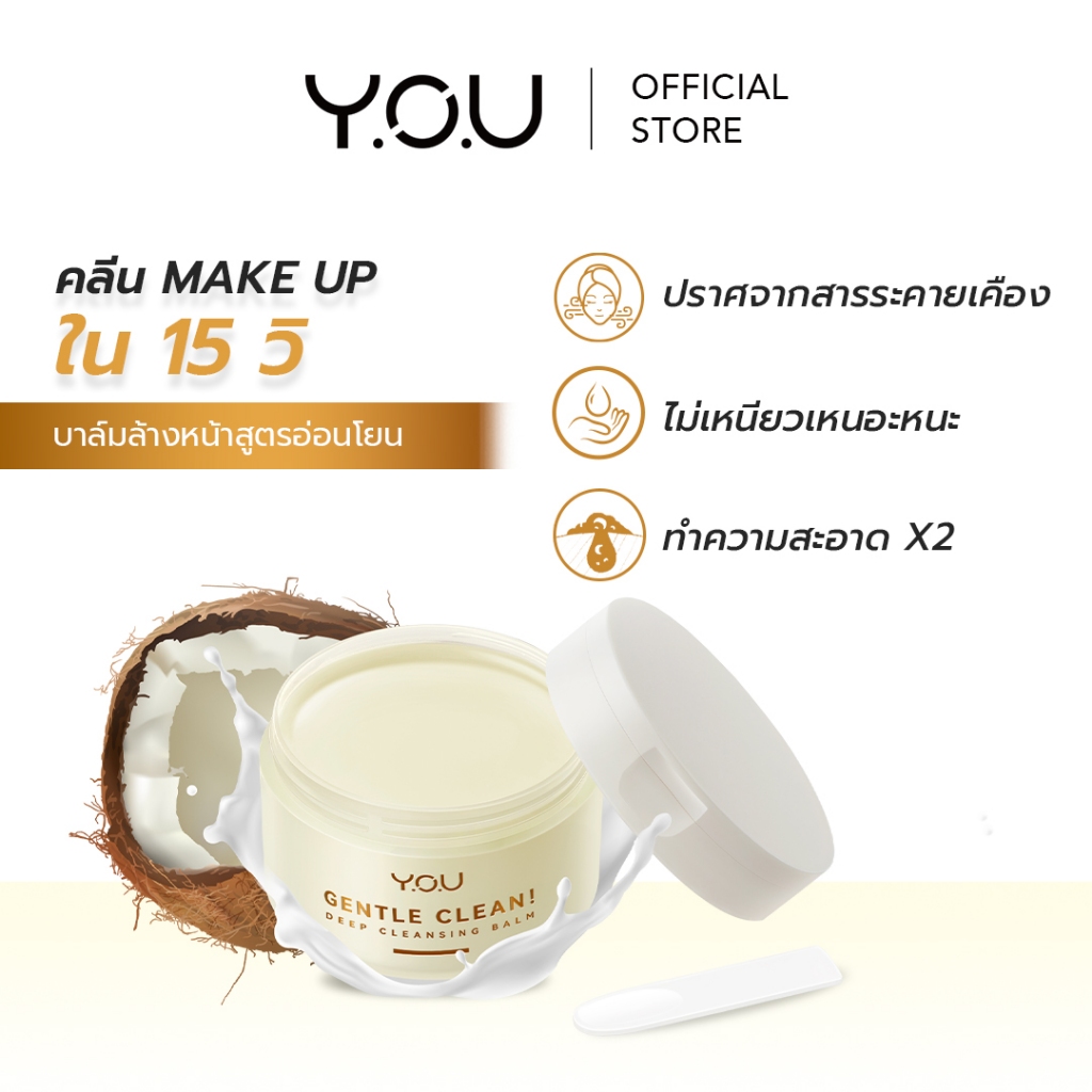 YOU Gentle Clean Deep Cleansing BalmCocomelt คลีนซิ่งบาล์ม เช็ดทำความสะอาดผิวหน้า ล้างเมคอัพ สูตรอ่อนโยน พร้อมบำรุงผิว