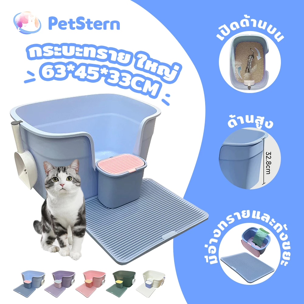 PetStern กระบะทราย ใหญ่  ห้องน้ำแมวกันเก็บกลิ่น ห้องน้ำแมวใหญ่ กล่องทรายกึ่งเปิด ทนทาน พร้อมที่ตักทราย พร้อมจัดส่งด่วน