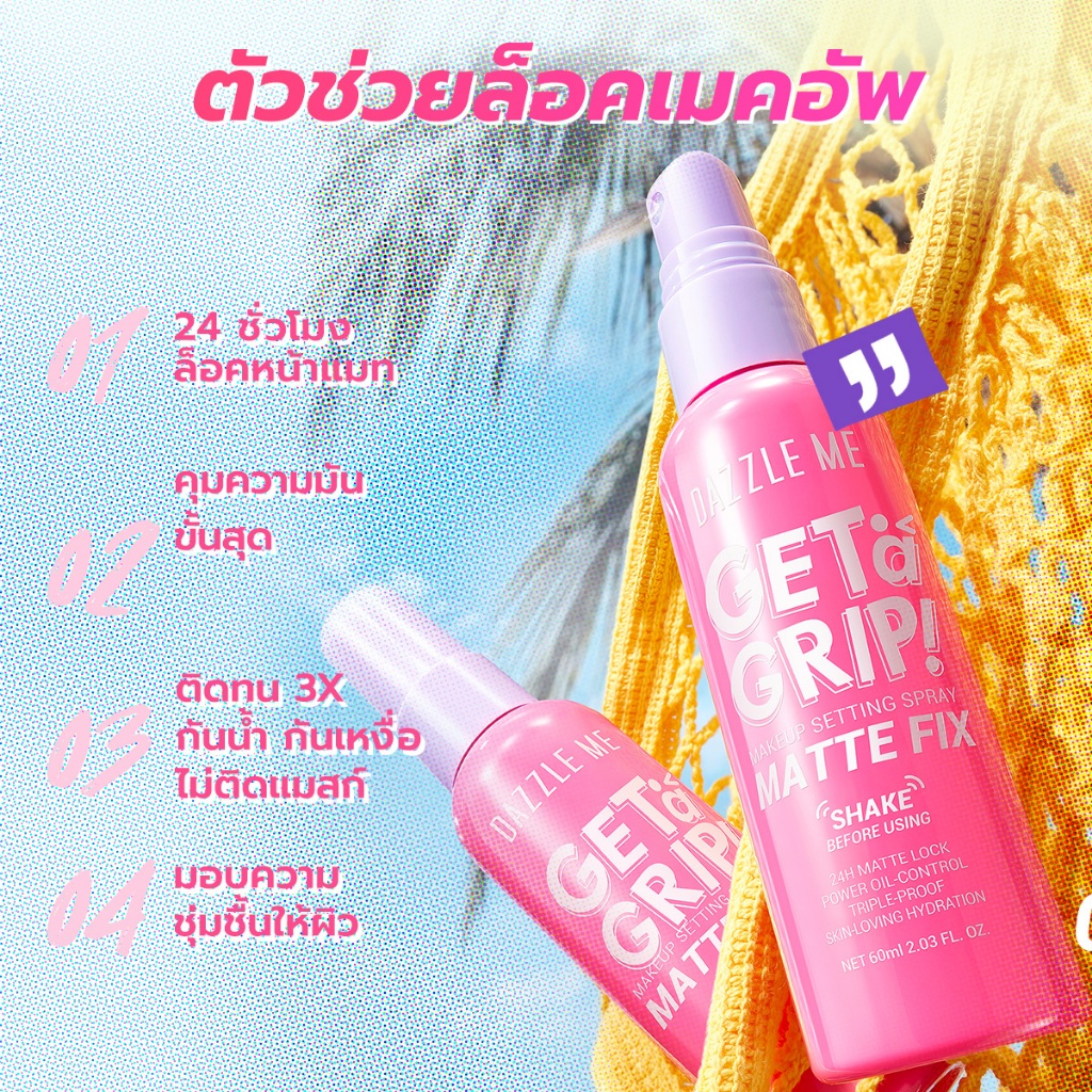 ใหม่ DAZZLE ME Get a Grip Makeup Setting SprayMatte Fix สเปรย์ล็อคเมคอัพ หน้าแมท 24 ชั่วโมง