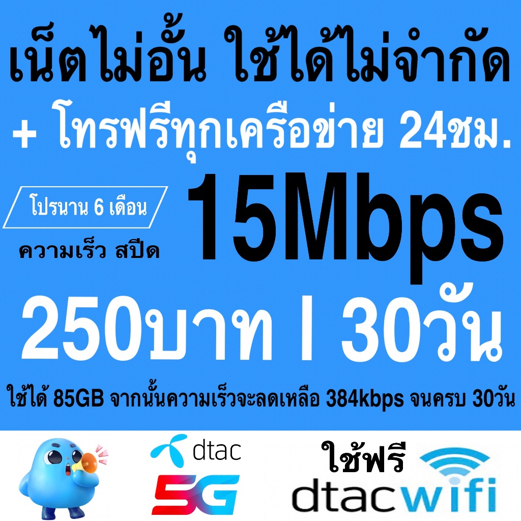 15Mbps+โทรฟรี (85GB)