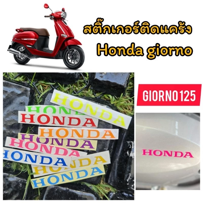 Giorno สติ้กเกอร์ติดแคร้ง Lead125, Honda Giorno125 มอเตอร์ไซค์ Motorcycle Sticker